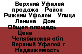 Верхний Уфалей продажа › Район ­ Рижний Уфалей › Улица ­ Ленина › Дом ­ 2 › Общая площадь ­ 40 › Цена ­ 1 000 000 - Челябинская обл., Верхний Уфалей г. Недвижимость » Квартиры продажа   . Челябинская обл.